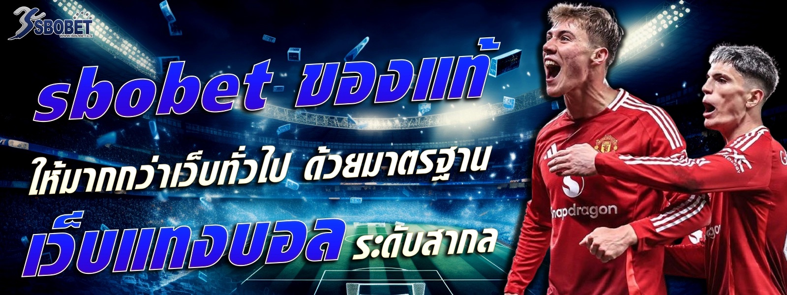 sbobet ของแท้